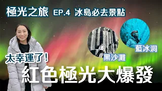 極光之旅 EP.4 - Iceland 在冰島得到極光女神眷顧！極光大爆發！黃金圈，藍冰洞，黑沙灘，冰島南端必去景點! Red Aurora in Iceland! (開啟CC字幕, ENG SUB)