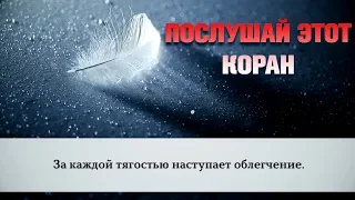 Коран на русском | Воистину, за каждой тягостью наступает облегчение.| 94 Сура Аш-Шарх | Идрис Абкар