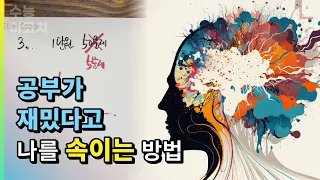 뇌를 속이는 방법.