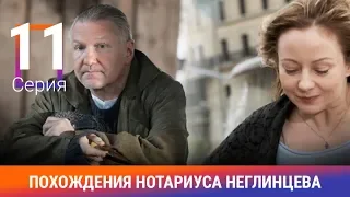 Похождения нотариуса Неглинцева. 11 серия. Сериал. Ироничный Детектив. Амедиа