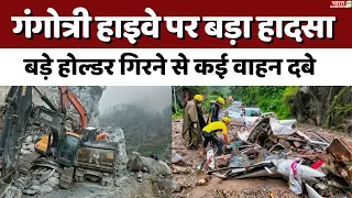 गंगोत्री हाइवे पर बड़ा हादसा | Gangotri Road Accident | Gangotri Heavy Rain | Breaking News