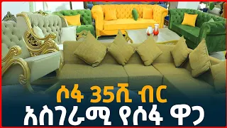 የቅንጡ ሶፋ ዋጋ በኢትዮጵያ| price of lexury sofa and Ferniture| Tirita Reviews| Sofa in Addis Ababa