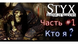 Styx: Master of Shadows #1. Кто я, где мой кинжал ?