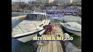 Зимний перегон катера Miyama MF250 . Всё о катерах во Владивостоке. Обзоры, цены, помощь в покупке.