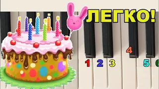 Как играть 🎈🍰C Днем рождения на пианино
