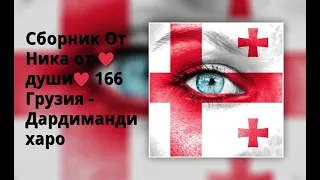 Сборник От Ника от ♥души♥ 166 Грузия - Дардиманди харо