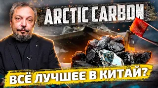 ARCTIC CARBON: "Угольный Бриллиант" России продали в Китай | Борис Марцинкевич