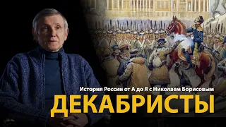 История России. Лекция 28. Декабристы. Пленники свободы | History Lab