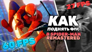 🕸️РЕАЛЬНО РАБОЧИЙ СПОСОБ УВЕЛИЧИТЬ ФПС В НОВОМ SPIDER MAN REMASTERED НА ПК | Человек Паук ПК 2022🕸️