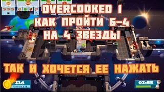 Гайд 2 игрока Overcooked! All You Can Eat 6-4 4 звезды платина