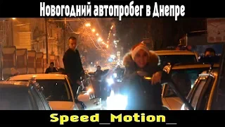 Новогодний автопробег в Днепре от автоклуба Speed_Motion_.