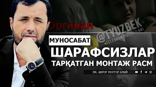 ТАРҚАЛГАН МОНТАЖ РАСМГА МУНОСАБАТ - АБРОР МУХТОР АЛИЙ