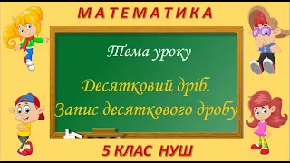 Десятковий дріб. Запис десяткового дробу (Математика 5 клас НУШ)