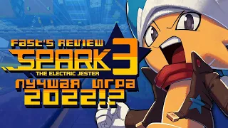 ЛУЧШАЯ ИГРА 2022! | Обзор Spark the Electric Jester 3 | Fast's Review