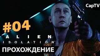 A L I E N: Isolation - Часть 04 - Прохождение на русском от CapTV GAMEz