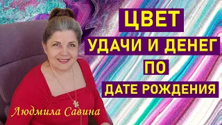 ЦВЕТ ДЕНЕГ и УДАЧИ по дате рождения | КАЖДЫЙ выбирает СВОЙ ЦВЕТ в жизни | А КАКОЙ ЦВЕТ ВЫБИРАЕШЬ ТЫ?