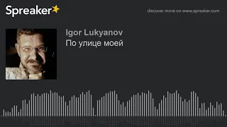 По улице моей (made with Spreaker)