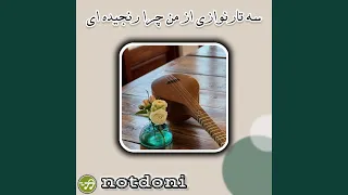 سه تارنوازی از من چرا رنجیده ای