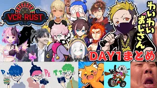 【VCR RUST】わいわいのRUST厳選見どころシーン集 DAY1【三人称/けっつん/ズズ/まるたけ/ふらんしすこ/アルス・アルマル/番田長助/恭一郎/乾伸一郎/天鬼ぷるる/わいわい切り抜き】