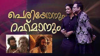 പെരിയോന്‍റെ പാട്ടുകാരന്‍;  ആടുജീവിതത്തിലെ പാട്ടും കഥയും ​| Aadujeevitham | Jithin Raj | Interview