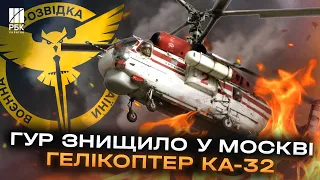 ГУР знищив вертоліт Ка-32 прямо у Москві! Спалили просто на аеродромі