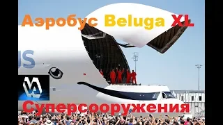 Аэробус Beluga XL   airbus beluga xl   #airbusbelugaxl