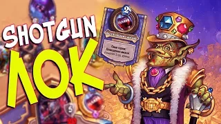 Hearthstone РЛТ - Новая колода Shotgun Чернокнижник (КД#88)