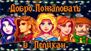 Поиск НОВОГОДНЕГО настроения в "Stardew Valley"