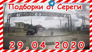 ДТП Подборка на видеорегистратор за 29 04 2020 Апрель 2020