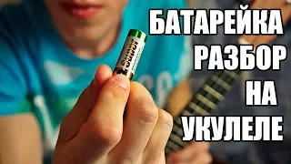 Разбор на укулеле. Жуки -Батарейка. How to play/Tutorial.