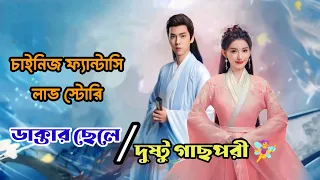 হার্বাল ডাক্তার যখন একটি গাছের প্রেমে পড়ে যায় 🤭🤭chinese fantasy drama explanation