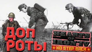 Дополнительные роты в Hearts of Iron 4 1.12