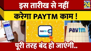 Paytm में बदलाव, इस तारीख से नहीं करेंगे ये काम, UPI, Paytm Fast tag क्या होगा इन सेवाओं का हाल ?