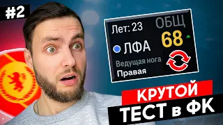 🔥 КРУТОЙ ЭКСПЕРИМЕНТ в карьере за СВОЙ КЛУБ в EA FC 24 🔥  карьера тренера за свой клуб фифа 24 | №2