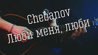 Chebanov - Люби меня, люби | неСкажу cover