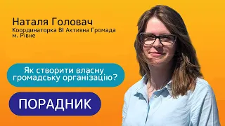 Як створити власну громадську організацію?//Порадник № 23