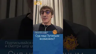 Возможен ли суд над Путиным? Михаил Фишман