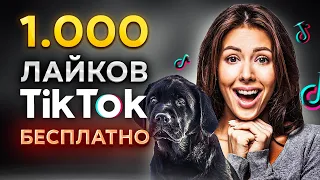 КАК НАКРУТИТЬ ЛАЙКИ В ТИК ТОК БЕСПЛАТНО | НАКРУТКА ЛАЙКОВ В ТИК ТОК 2023| НАКРУТКА TIK TOK