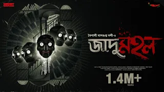 #SundaySuspense | Jadumahal | Baisali Dasgupta Nandi | Mirchi Bangla