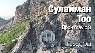 СУЛАЙМАН ТОО С ДРОНА Mavic 3. Город Ош