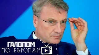 Совесть банкира, Санкции на Поток, Профессор - лопух? // Галопом по Европам #134