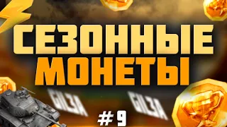 СЕЗОННЫЕ МОНЕТЫ + MAD GAMES l #Wotblitz