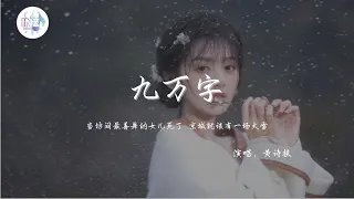 《九万字-黄诗扶》「当坊间最善舞的女儿死了，京城就该有一场大雪」【動態歌詞】【高音质】循环播放 ！