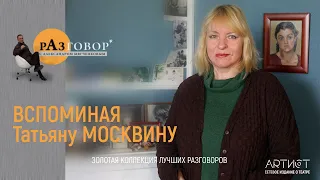 Разговор. Татьяна Москвина