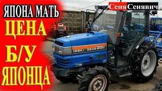 Цена б/у минитрактора ISEKI, KUBOTA в Украине, не успели сгрузить и уже продали, неужели он так крут