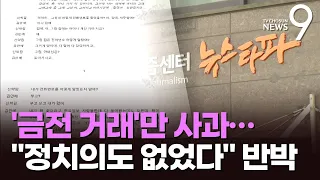 '뉴스타파' 12장 입장문 내고 '금전거래'만 사과