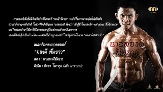 นายทองดีฟันขาว - ยืนยง โอภากุล (Ost.ทองดี ฟันขาว)【OFFICIAL AUDIO】