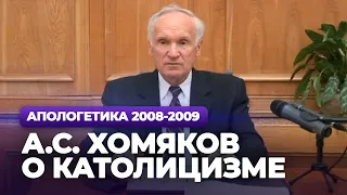 А.С. Хомяков о католицизме (МДА, 2008.10.21) — Осипов А.И.