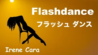 Flashdance … フラッシュダンス - What a Feeling - Lyrics - ホワット・ア・フィーリング - 日本語訳詞 - Japanese translation