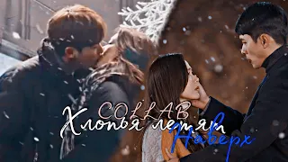 Collab || Хлопья летят наверх ❄